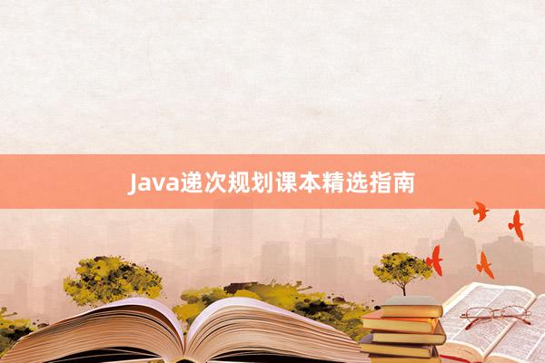 Java递次规划课本精选指南