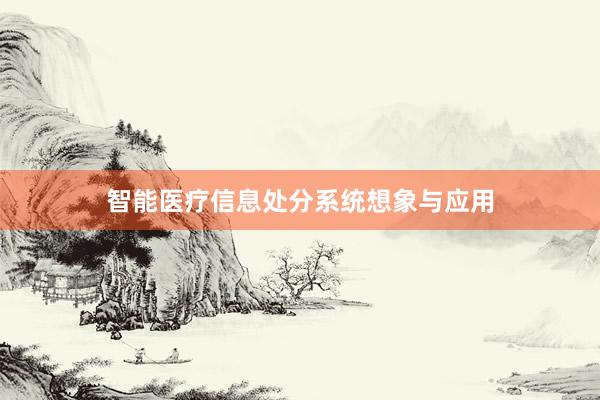 智能医疗信息处分系统想象与应用