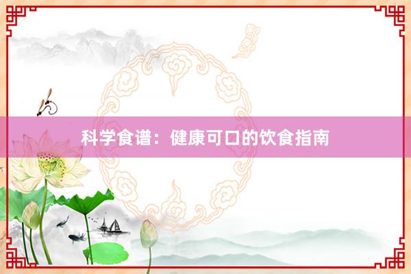 科学食谱：健康可口的饮食指南
